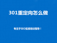 SEO优化–网站推广中如何用301跳转来提高网站权重呢？