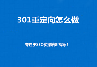 SEO优化--网站推广中如何用301跳转来提高网站权重呢？