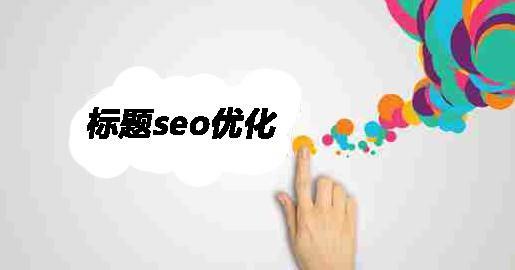 【SEO优化】站内文章title标题怎么写？你是一个合格的seo优化师吗？