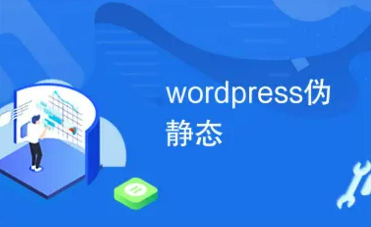 WordPress固定链接伪静态设置方法提升网站SEO效果