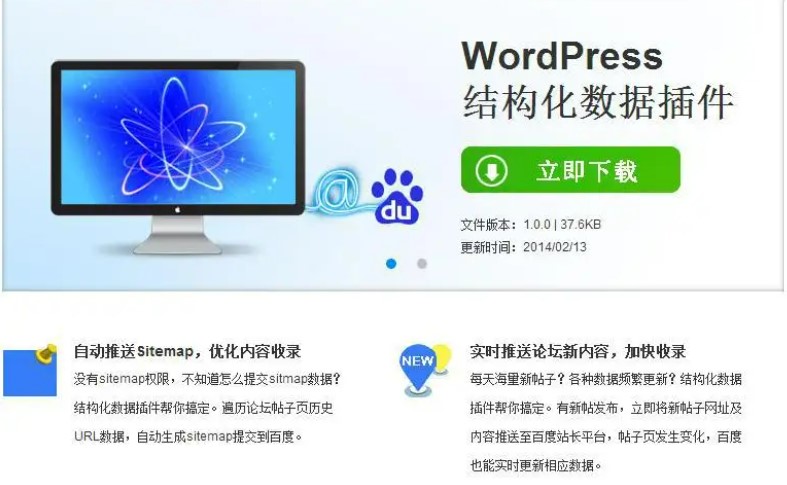 WordPress结构化数据插件实现自动实时推送sitemap