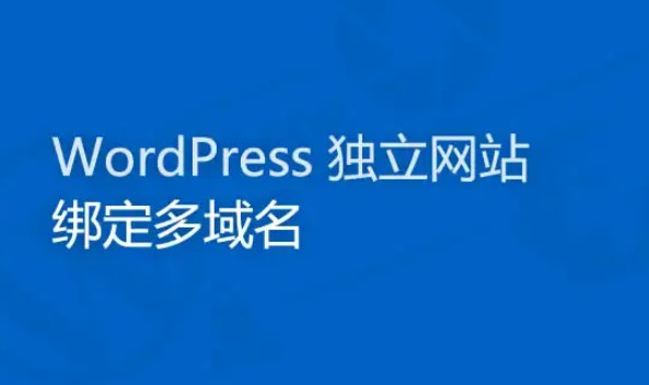 wordpress绑定多个域名或取消域名绑定的方法