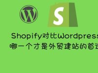 WordPress和Shopify的比较——选择哪个更适合您？