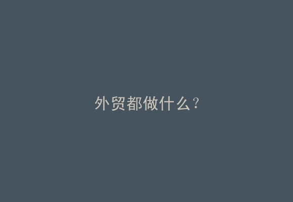 外贸都做什么？