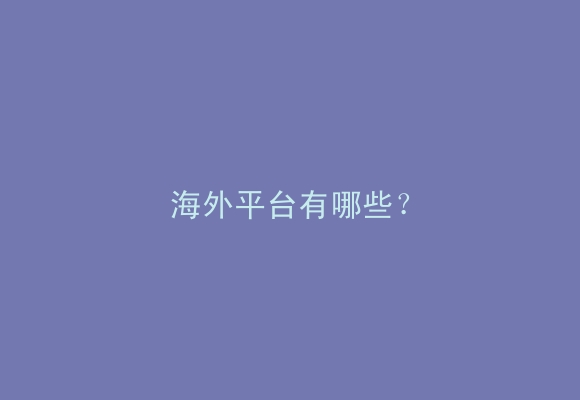 海外平台有哪些？