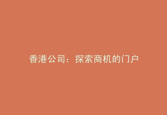 香港公司：探索商机的门户