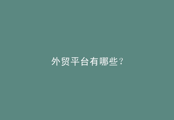 外贸平台有哪些？