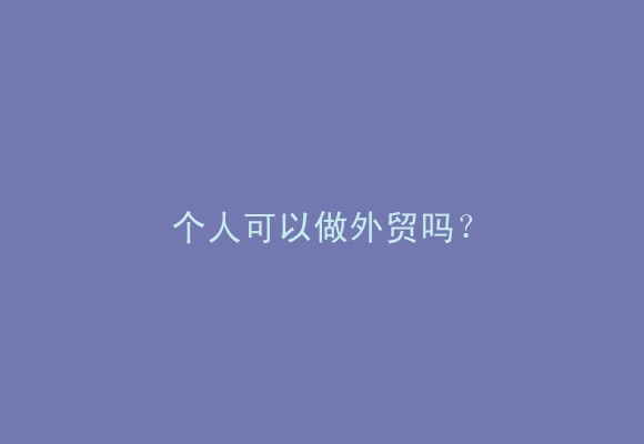 个人可以做外贸吗？