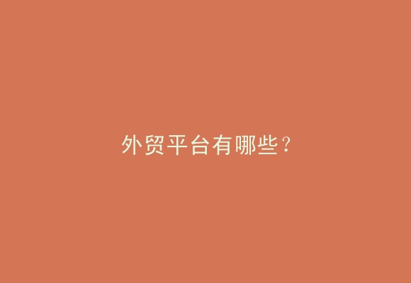 外贸平台有哪些?