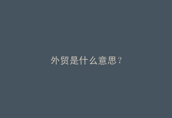 外贸是什么意思？