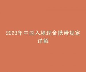 2023年中国入境现金携带规定详解