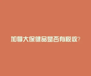 加拿大保健品是否有税收？