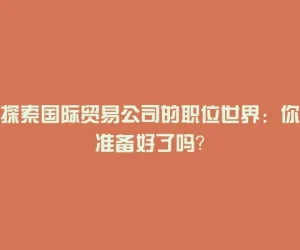 探索国际贸易公司的职位世界：你准备好了吗？