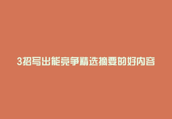 3招写出能竞争精选摘要的好内容