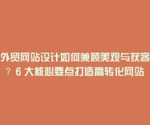 外贸网站设计如何兼顾美观与获客？6 大核心要点打造高转化网站