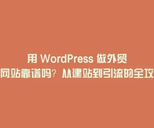 用 WordPress 做外贸网站靠谱吗？从建站到引流的全攻略