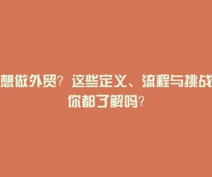 想做外贸？这些定义、流程与挑战你都了解吗？