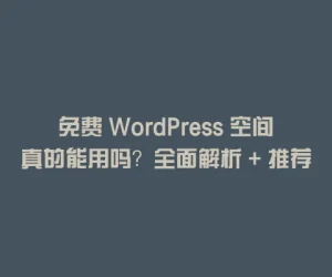 免费 WordPress 空间真的能用吗？全面解析 + 推荐清单