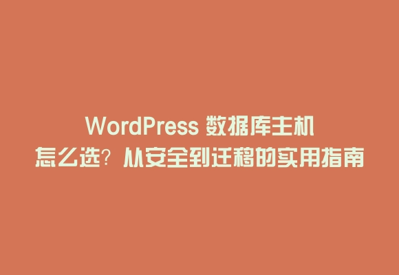 Wordpress 数据库主机怎么选？从安全到迁移的实用指南