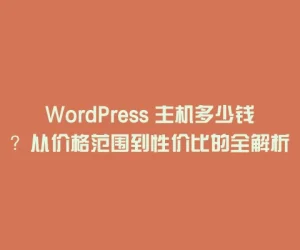 WordPress 主机多少钱？从价格范围到性价比的全解析