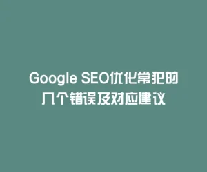 Google SEO优化常犯的几个错误及对应建议