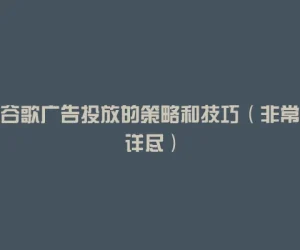 谷歌广告投放的策略和技巧（非常详尽）