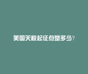 美国关税起征点是多少？