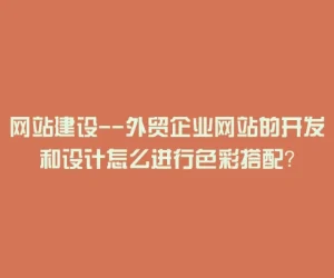 网站建设–外贸企业网站的开发和设计怎么进行色彩搭配？