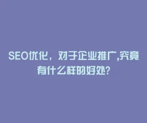 SEO优化，对于企业推广,究竟有什么样的好处?