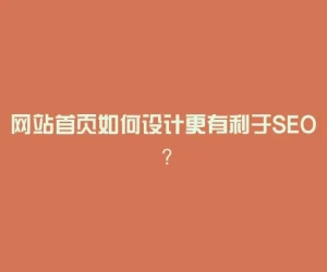 网站首页如何设计更有利于SEO ？