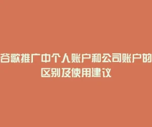 谷歌推广中个人账户和公司账户的区别及使用建议