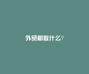 外贸都做什么？