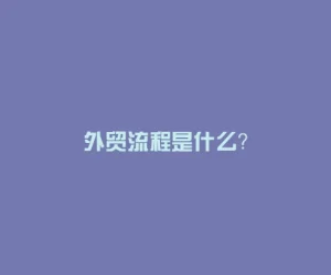 外贸流程是什么？