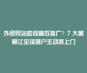 外贸网站如何高效推广？7 大策略让全球客户主动找上门