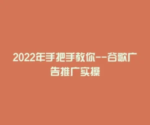2022年手把手教你–谷歌广告推广实操