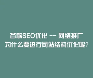 谷歌SEO优化 — 网络推广为什么要进行网站结构优化呢？
