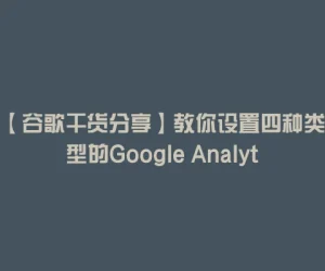 【谷歌干货分享】教你设置四种类型的Google Analytics目标