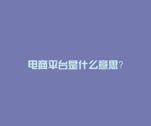 电商平台是什么意思？