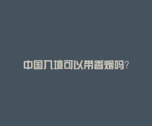 中国入境可以带香烟吗？