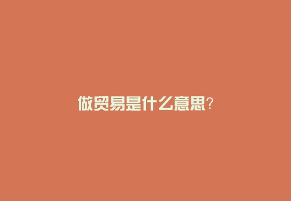 做贸易是什么意思？