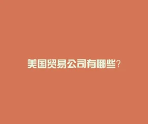 美国贸易公司有哪些？
