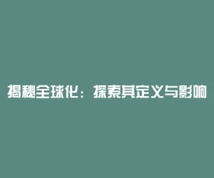 揭秘全球化：探索其定义与影响