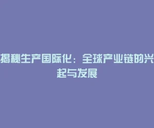 揭秘生产国际化：全球产业链的兴起与发展