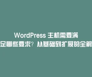 WordPress 主机需要满足哪些要求？从基础到扩展的全解析