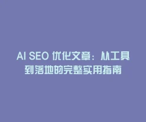 AI SEO 优化文章：从工具到落地的完整实用指南