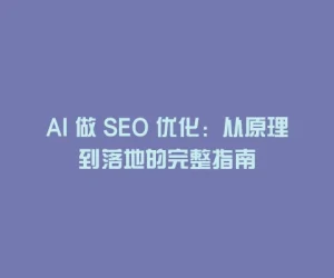 AI 做 SEO 优化：从原理到落地的完整指南