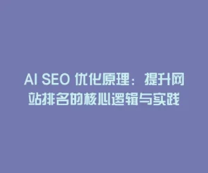 AI SEO 优化原理：提升网站排名的核心逻辑与实践