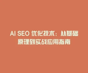 AI SEO 优化技术：从基础原理到实战应用指南