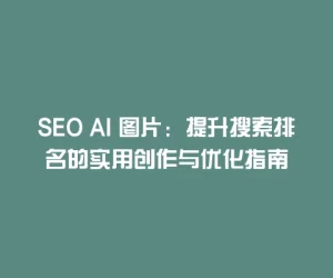 SEO AI 图片：提升搜索排名的实用创作与优化指南