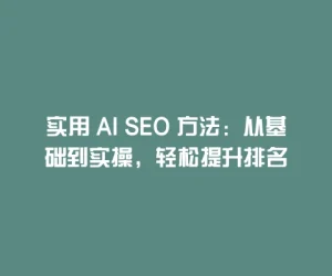 实用 AI SEO 方法：从基础到实操，轻松提升排名